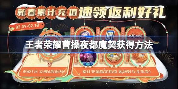 王者荣耀曹操夜都魔契怎么获得,王者荣耀曹操夜都魔契获得方法,王者荣耀