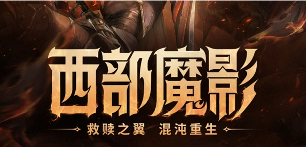 英雄联盟西部魔影法球在哪兑换,英雄联盟西部魔影法球兑换方法,英雄联盟