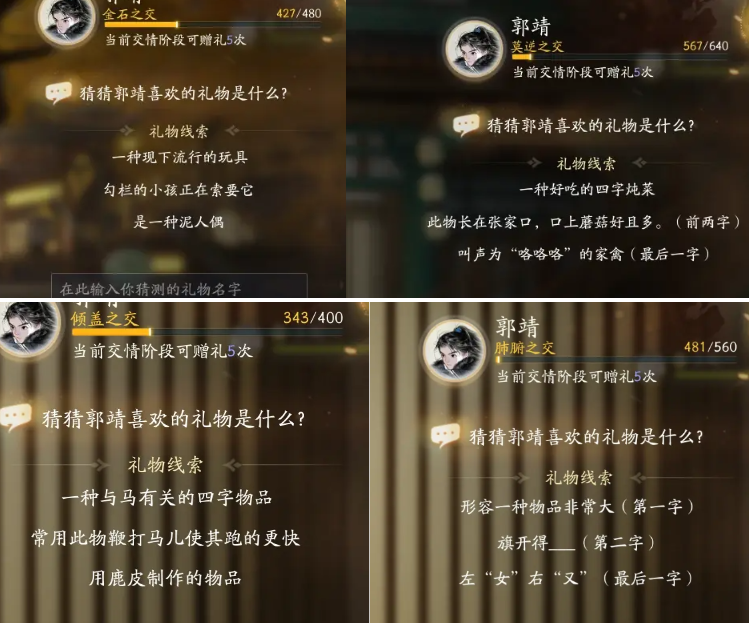 射雕手游郭靖喜欢什么礼物,射雕手游郭靖喜欢礼物线索答案分享,射雕