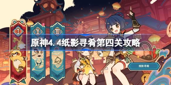 原神4.4纸影寻肴第四关怎么过,原神4.4纸影寻肴第四关攻略,原神