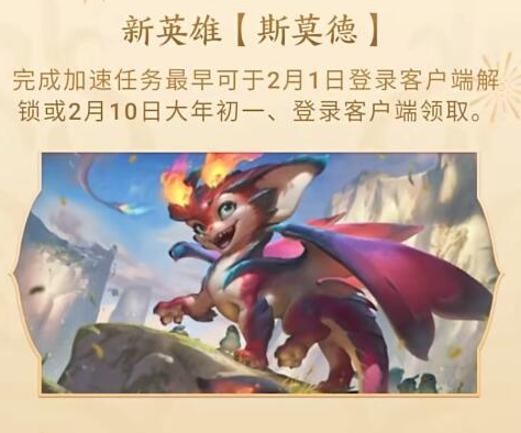 英雄联盟新英雄斯莫德怎么领,英雄联盟炽焰雏龙斯莫德免费获取攻略,英雄联盟