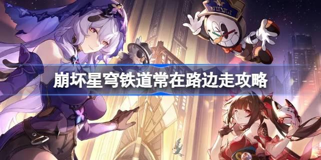 崩坏星穹铁道常在路边走怎么达成,崩坏星穹铁道常在路边走攻略,星穹铁道