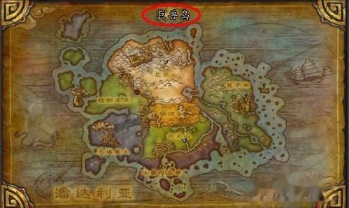 魔兽世界巨兽岛怎么去,魔兽世界巨兽岛前往攻略,魔兽世界