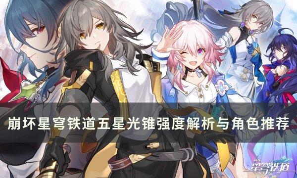 《崩坏星穹铁道》五星光锥哪些厉害,五星光锥强度解析与适用角色推荐,星穹铁道