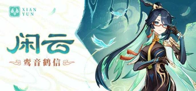 原神闲云突破材料是什么,原神4.4闲云天赋突破材料清单,原神