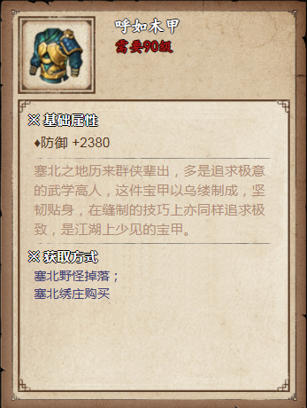 烟雨江湖呼如木甲怎么获得,烟雨江湖呼如木甲获取途径