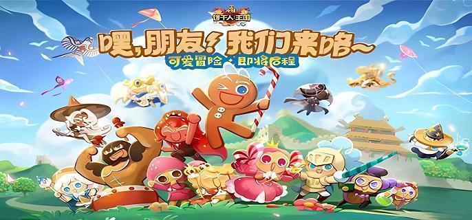 冲呀饼干人王国竞技场哪些阵容好上分,冲呀饼干人王国竞技场上分阵容推荐