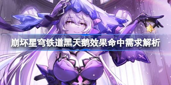 崩坏星穹铁道黑天鹅效果命中堆多少,崩坏星穹铁道黑天鹅效果命中需求解析,星穹铁道