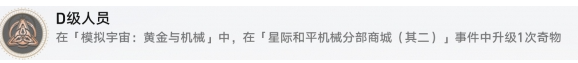 崩坏星穹铁道D级人员成就怎么做,崩坏星穹铁道D级人员成就攻略,星穹铁道