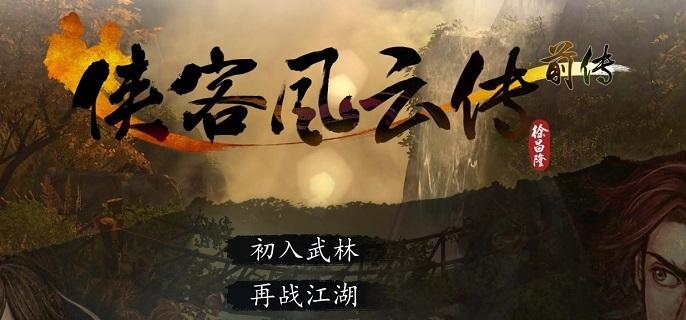 侠客风云传前传先天功怎么获得,侠客风云传前传先天功内功获取位置分享