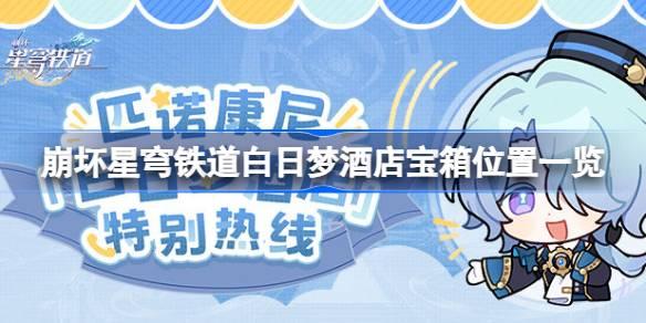 崩坏星穹铁道白日梦酒店宝箱在哪,白日梦酒店宝箱位置一览,星穹铁道