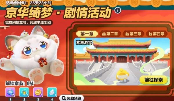 蛋仔派对京华绮梦剧情活动怎么玩,蛋仔派对京华绮梦剧情活动玩法介绍,蛋仔派对