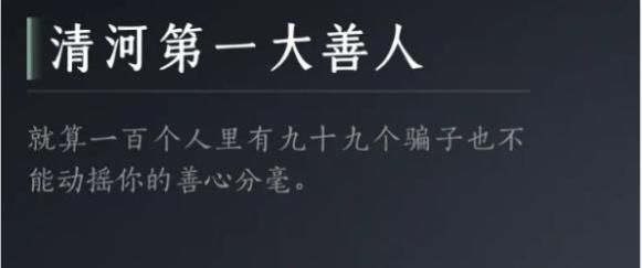 燕云十六声清河第一大善人成就怎么达成,燕云十六声清河第一大善人达成攻略,燕云十六声