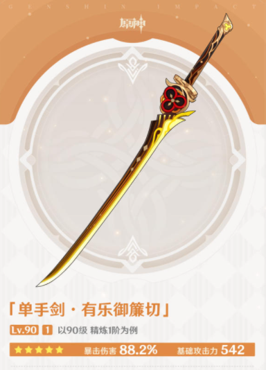 原神有乐御簾切适合哪些角色,原神单手剑有乐御簾切适合角色解析,原神