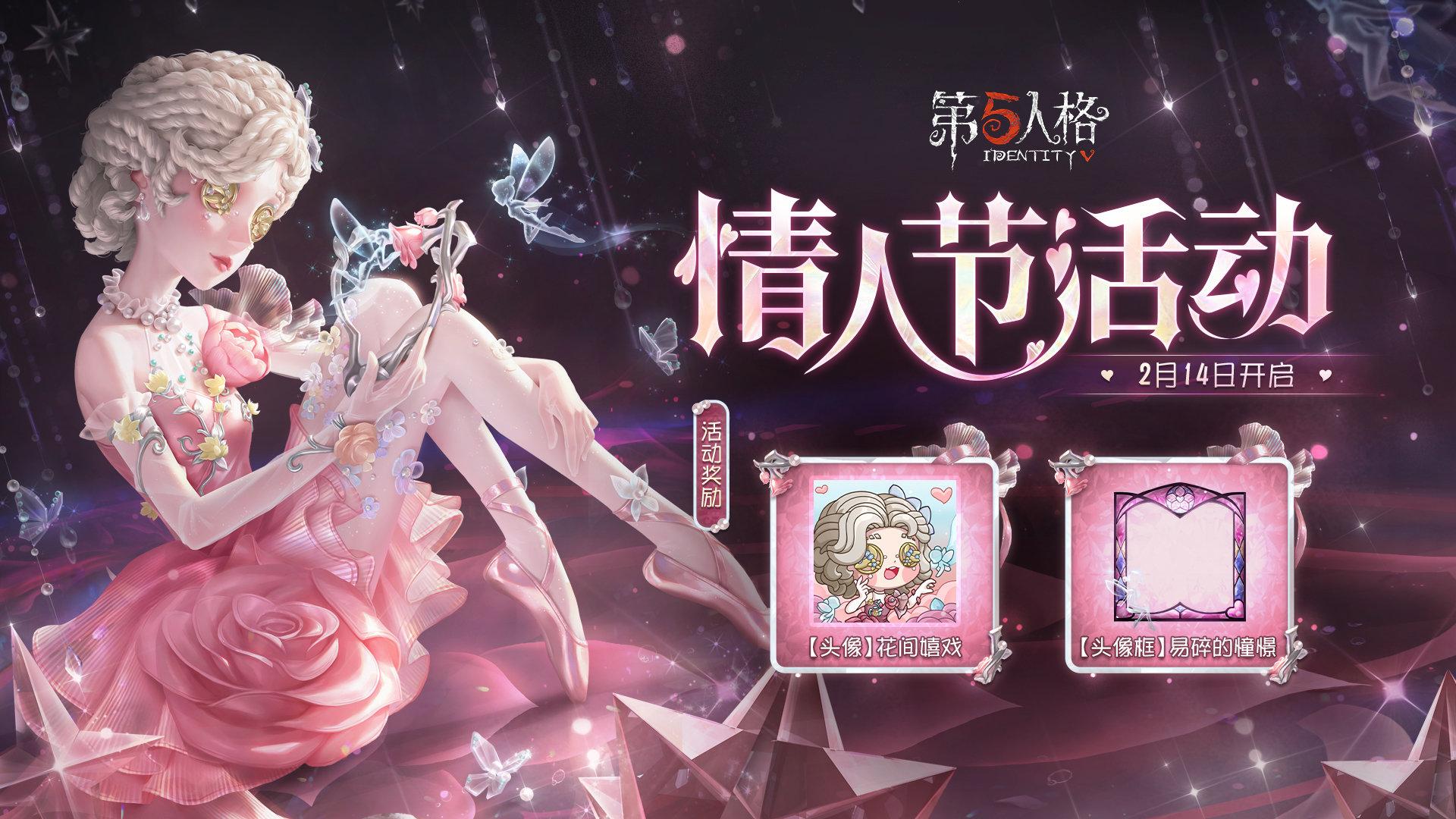 第五人格情人节有什么活动,情人节活动物品介绍,第五人格