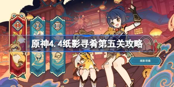 原神4.4纸影寻肴第五关怎么过,原神4.4纸影寻肴第五关攻略,原神