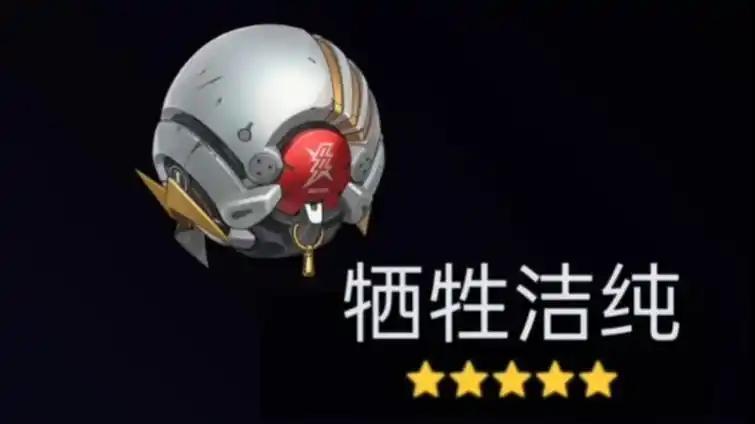 绝区零牺牲洁纯音擎效果是什么,绝区零牺牲洁纯音擎效果介绍,绝区零