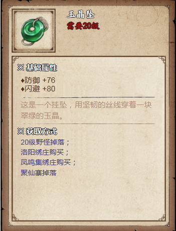 烟雨江湖玉晶坠怎么获得,烟雨江湖玉晶坠获取方法
