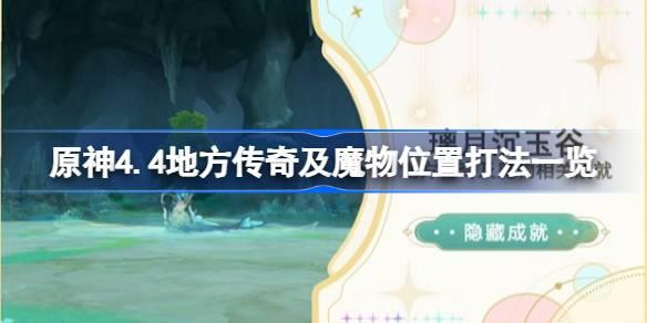 原神4.4地方传奇及魔物怎么打,原神4.4地方传奇及魔物位置打法一览,原神