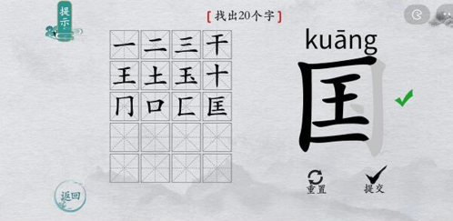 离谱的汉字国找出20个字怎么过,离谱的汉字国字里找20个字通关攻略