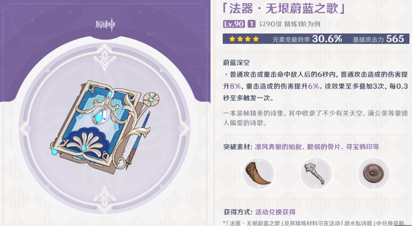 原神无垠蔚蓝之歌怎么样,原神无垠蔚蓝之歌武器攻略,原神