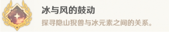 原神冰与风的鼓动成就怎么达成,原神4.4冰与风的鼓动成就攻略,原神