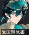 物华弥新战国铜冰鉴技能是什么,物华弥新战国铜冰鉴技能介绍