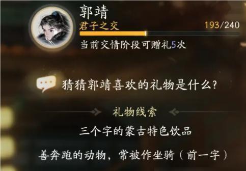 射雕郭靖喜欢的礼物是什么,射雕郭靖喜欢的礼物,射雕