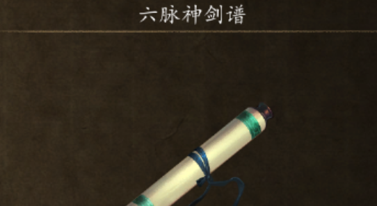 侠客风云传前传六脉神剑怎么获得,侠客风云传前传六脉神剑获取攻略