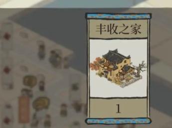 江南百景图丰收之家怎么获取,江南百景图丰收之家获取方法