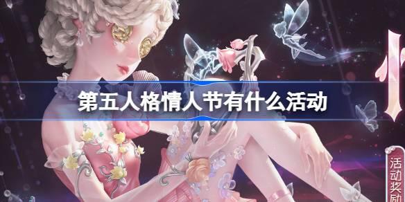 第五人格情人节有什么活动,情人节活动物品介绍,第五人格