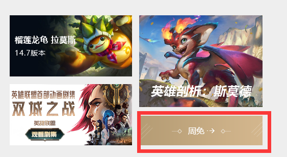 lol周免英雄在哪查看,lol周免英雄查询途径分享