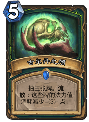 炉石传说古尔丹之颅怎么样,炉石传说古尔丹之颅强度解析,炉石传说