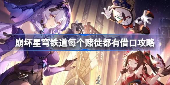 崩坏星穹铁道每个赌徒都有借口攻略,崩坏星穹铁道每个赌徒都有借口怎么达成,星穹铁道