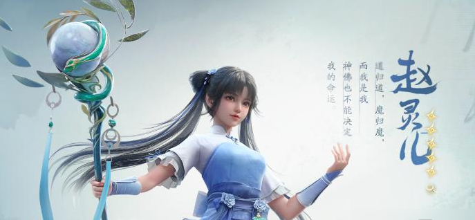 仙剑世界赵灵儿怎么培养,仙剑世界赵灵儿养成攻略