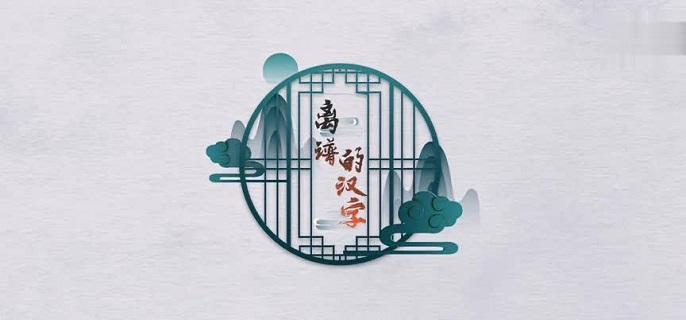 离谱的汉字国找出20个字怎么过,离谱的汉字国字里找20个字通关攻略