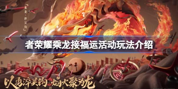 王者荣耀乘龙接福运活动怎么玩,乘龙接福运活动玩法介绍,王者荣耀