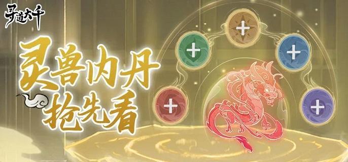 寻道大千灵兽内丹有什么用,寻道大千灵兽内丹玩法解析