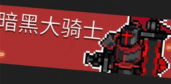 元气骑士前传暗黑大骑士的剑怎么获得,元气骑士前传暗黑大骑士的剑获取攻略