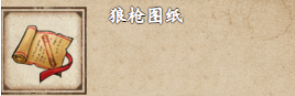 烟雨江湖狼枪图纸怎么获得,烟雨江湖狼枪图纸获取攻略