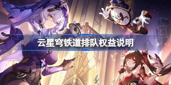 云星穹铁道排队权益说明,云星穹铁道排队怎么解决,星穹铁道