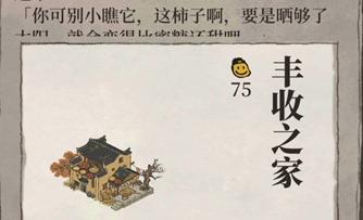 江南百景图丰收之家怎么获取,江南百景图丰收之家获取方法