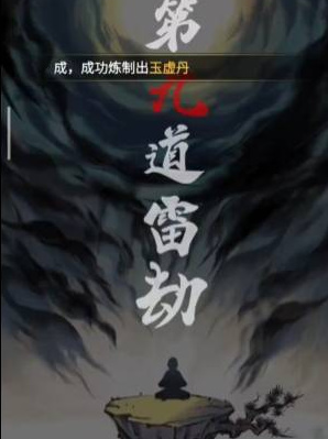 一念逍遥渡劫期怎么突破,一念逍遥渡劫期突破攻略指南