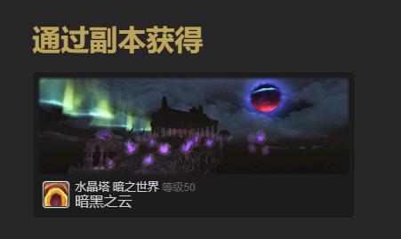 最终幻想14水晶世界暗淡之云宠物怎么获取,最终幻想14水晶世界暗淡之云宠物获得方法