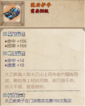 烟雨江湖流云护手怎么获得,烟雨江湖流云护手属性及获取方法