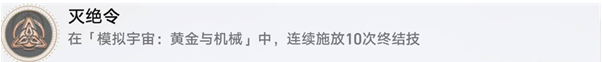崩坏星穹铁道灭绝令成就怎么达成,崩坏星穹铁道灭绝令成就完成方法,星穹铁道