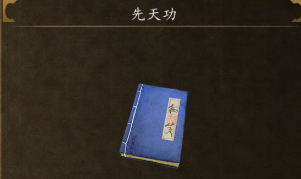侠客风云传前传先天功怎么获得,侠客风云传前传先天功内功获取位置分享