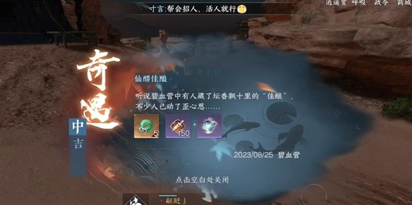 逆水寒手游仙醪佳酿奇遇怎么做,逆水寒手游仙醪佳酿奇遇任务攻略,逆水寒