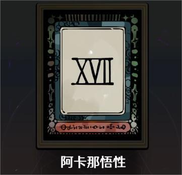 哈迪斯2全阿卡纳牌有哪些,哈迪斯2全阿卡纳牌介绍