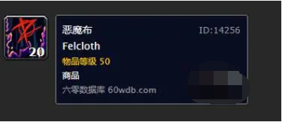 魔兽世界怀旧服恶魔布有什么用,魔兽世界怀旧服恶魔布作用及获取方法,魔兽世界